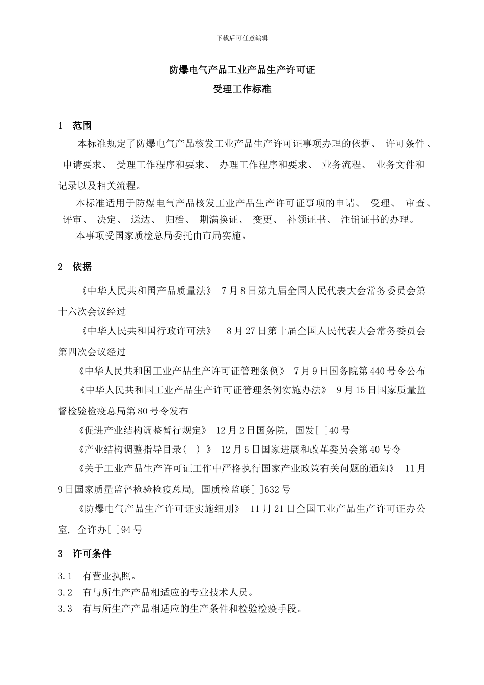 防爆电气受理标准样本_第1页