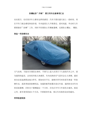 防爆缸防“开锅”夏日用车注意事项汇总样本