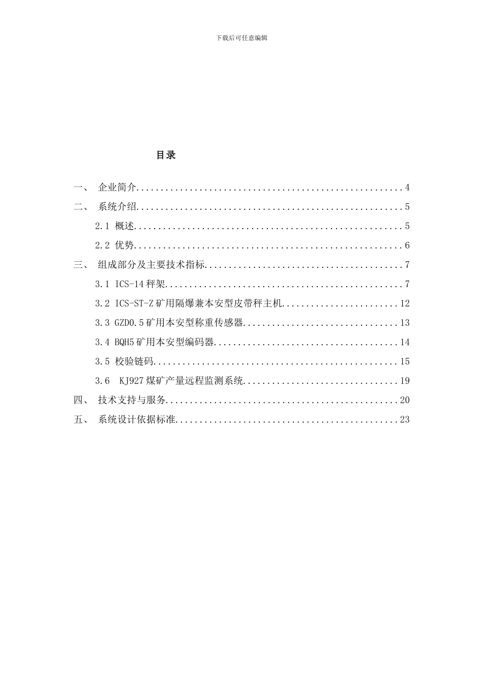 防爆皮带秤技术方案样本_第3页