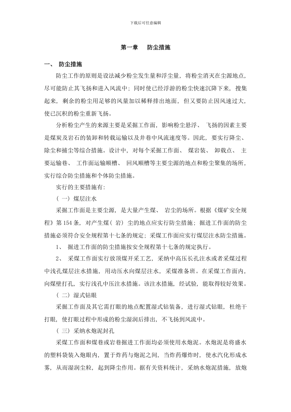 防爆隔爆措施样本_第1页