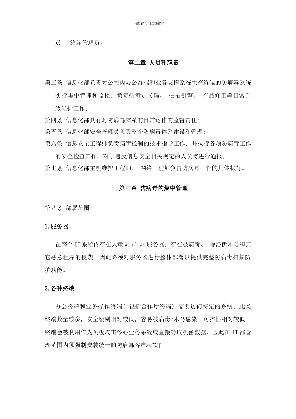 防病毒系统日常维护管理制度样本_第3页