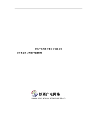 防病毒系统日常维护管理制度样本