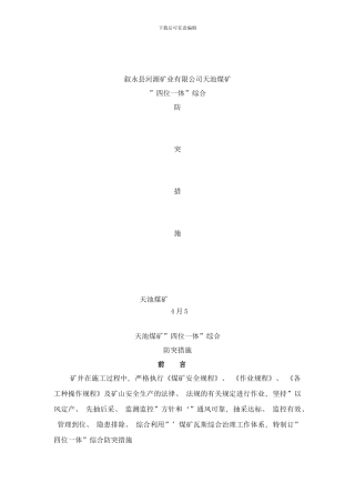 防突四位一体综合防突措施样本