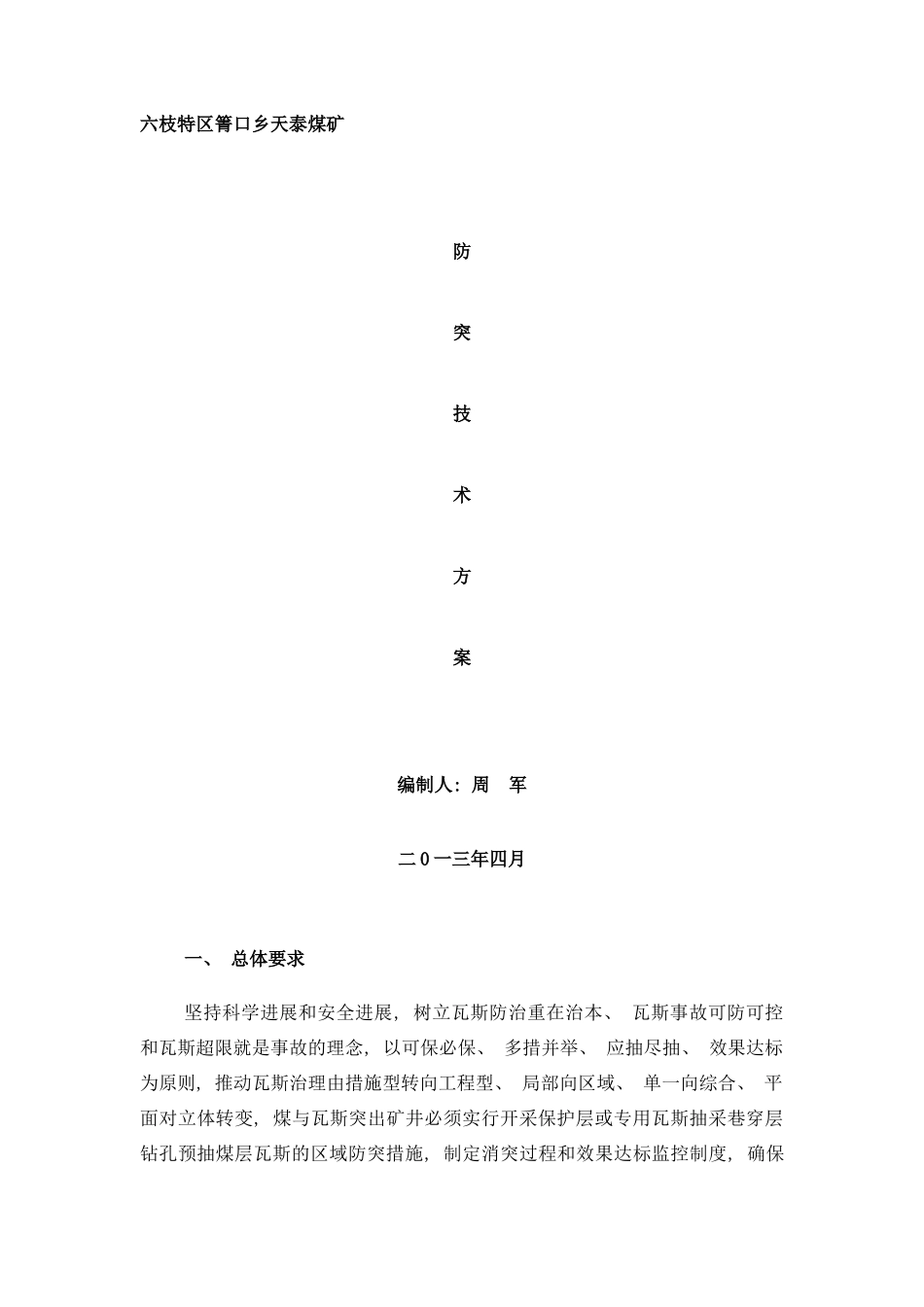 防突技术方案样本_第1页