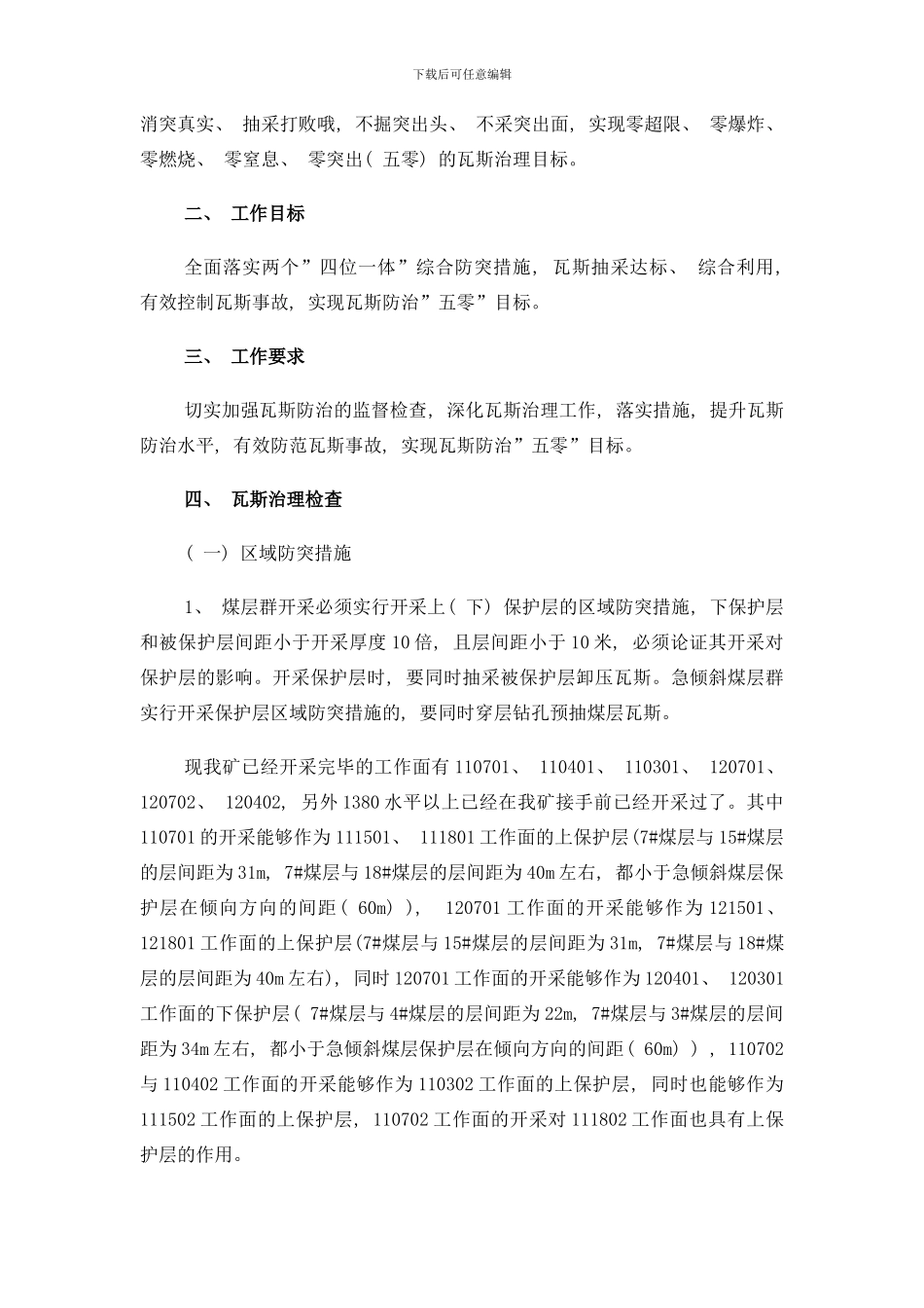 防突技术方案样本_第2页