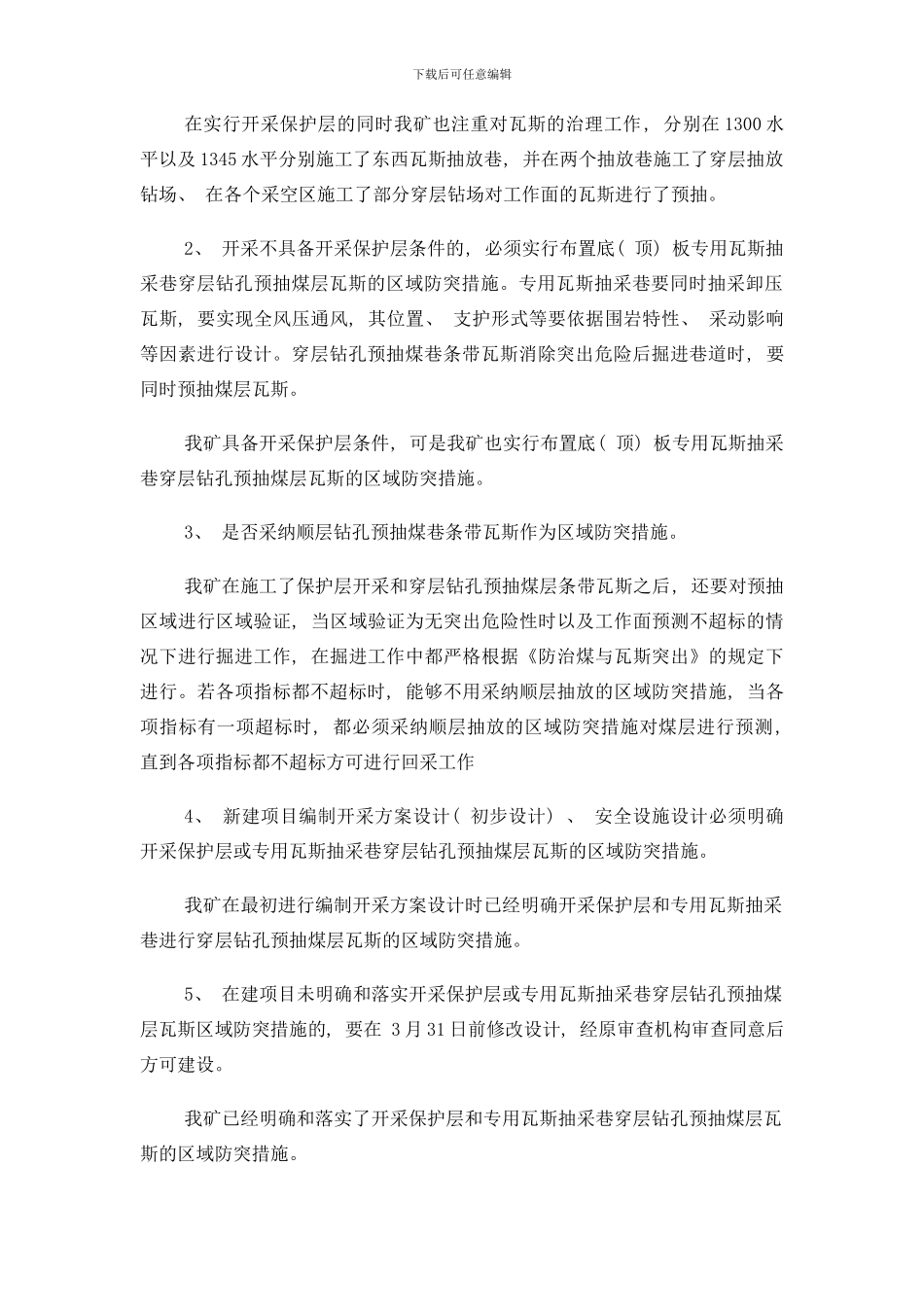 防突技术方案样本_第3页