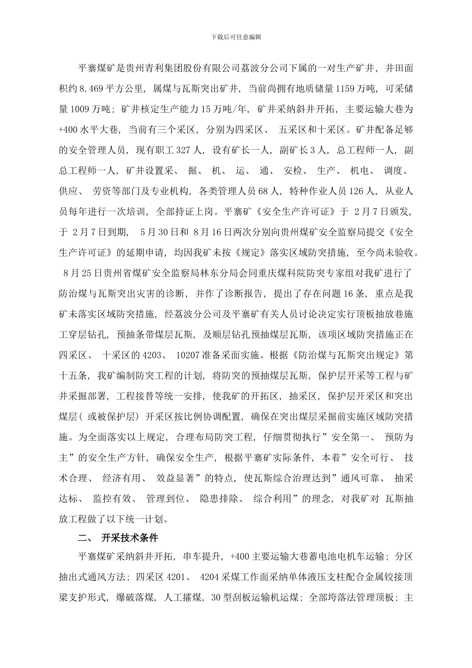 防突措施计划样本_第2页