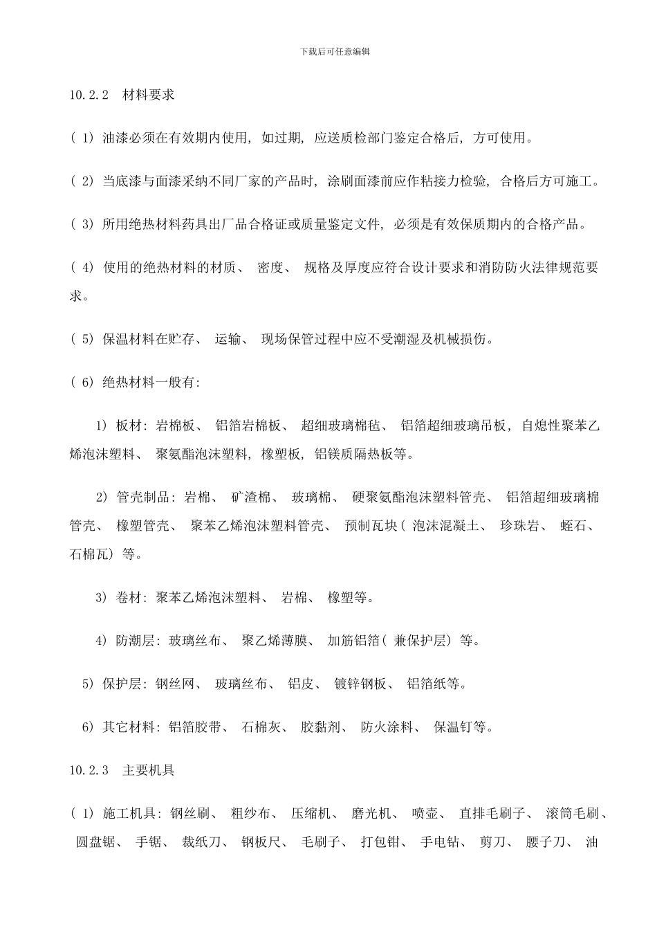 防腐与绝热施工工艺标准样本_第2页