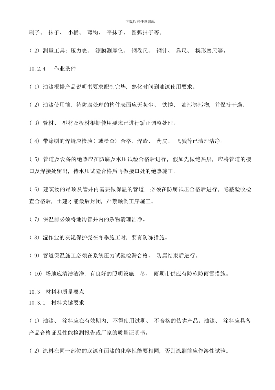 防腐与绝热施工工艺标准样本_第3页