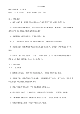 防腐与绝热施工工艺标准样本