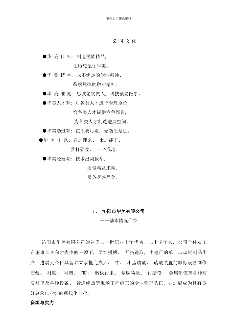 防腐保温施工壹级企业沁阳市华美公司简介样本_第1页