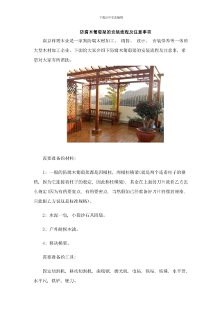 防腐木葡萄架的安装流程及注意事项样本