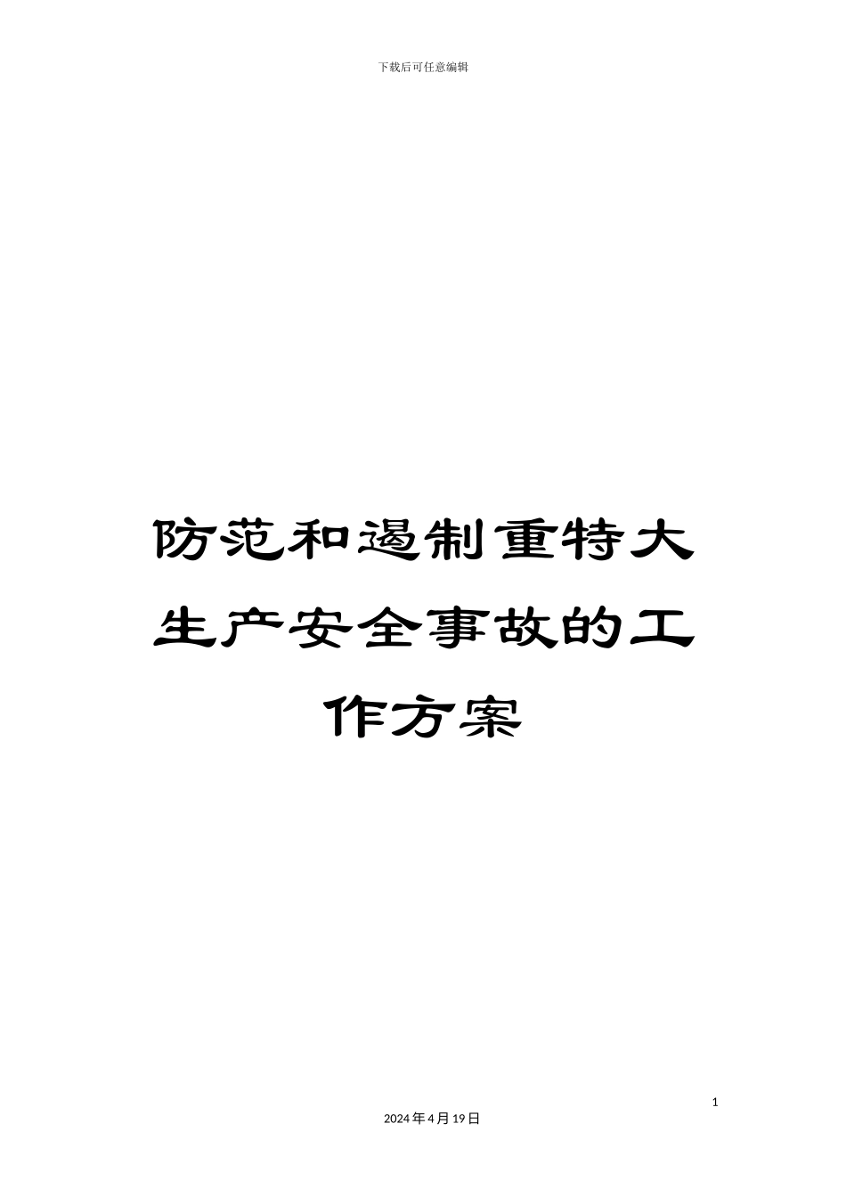 防范和遏制重特大生产安全事故的工作方案_第1页