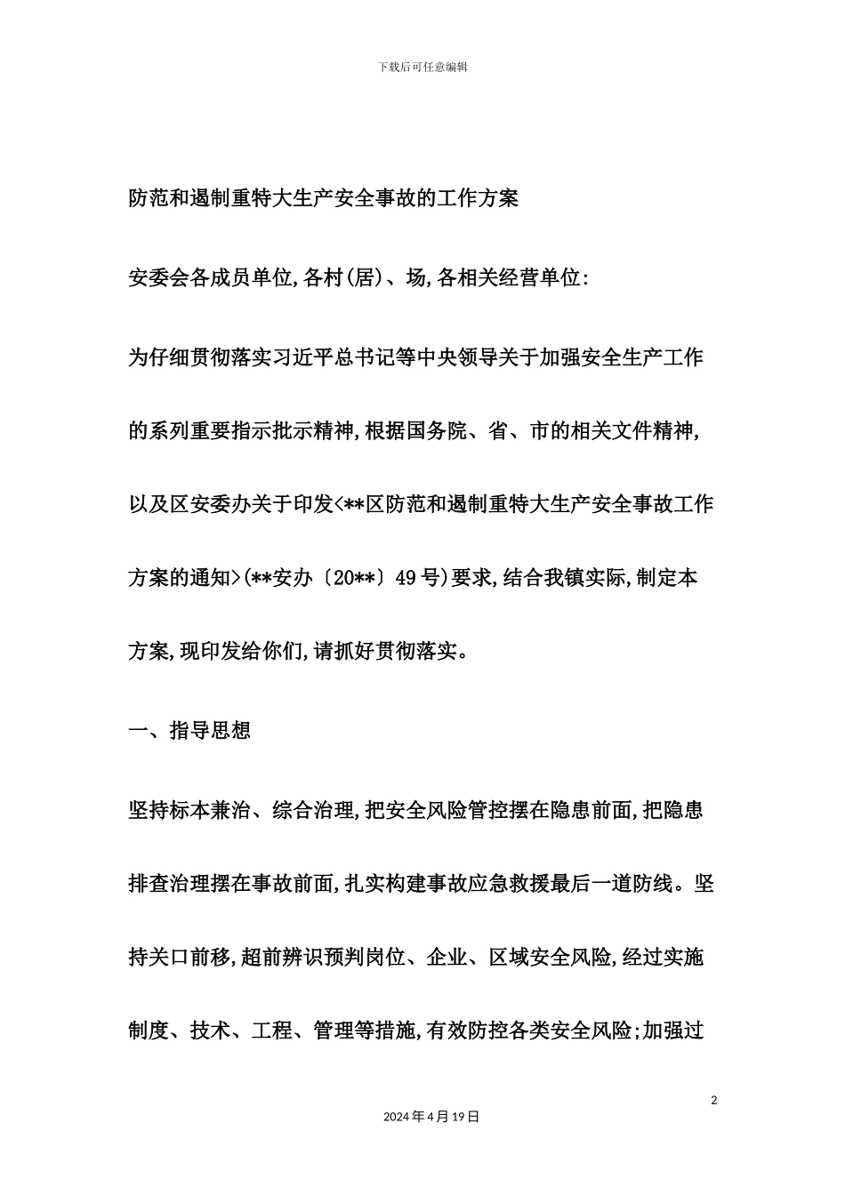 防范和遏制重特大生产安全事故的工作方案_第2页