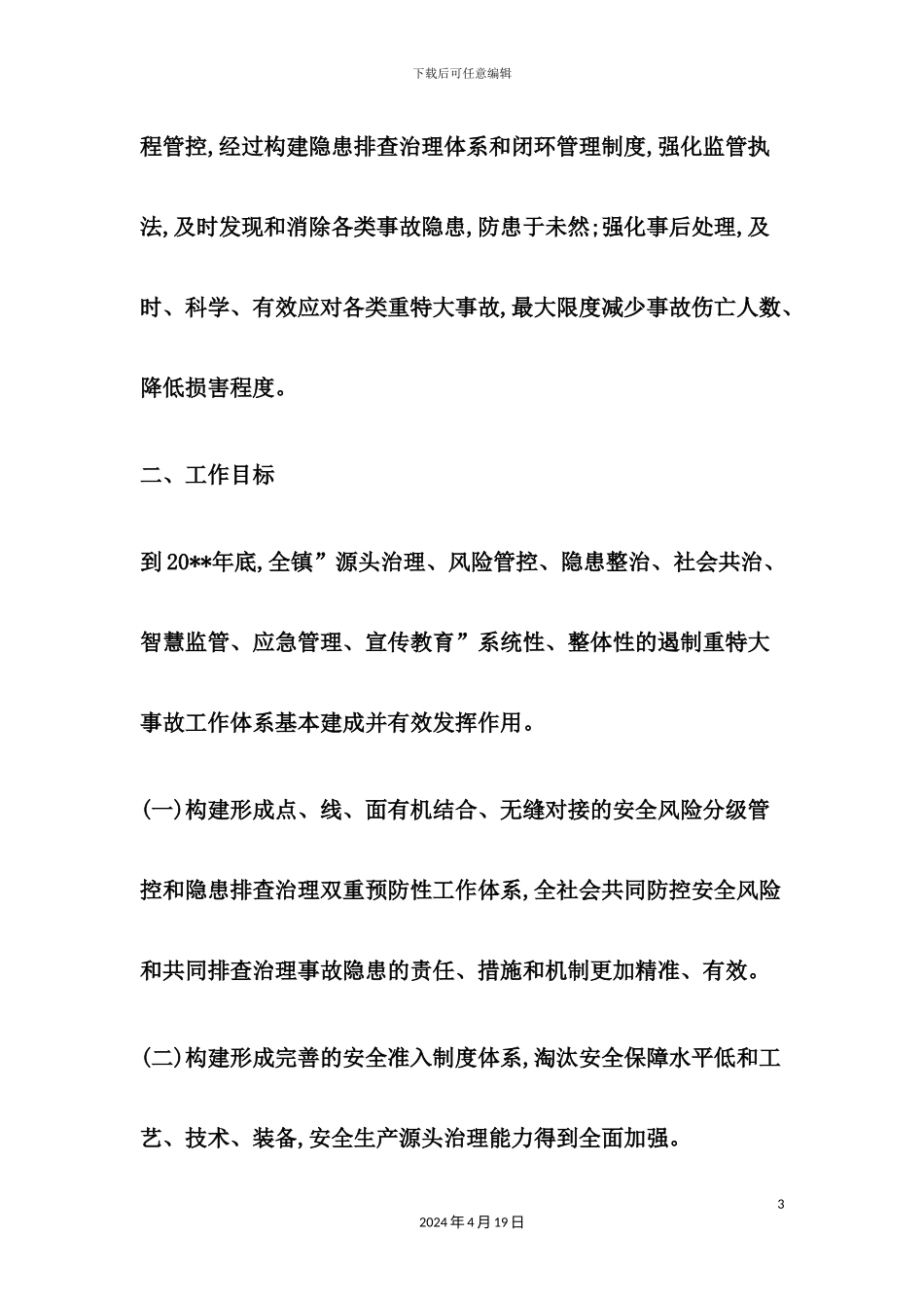 防范和遏制重特大生产安全事故的工作方案_第3页