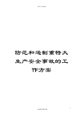防范和遏制重特大生产安全事故的工作方案