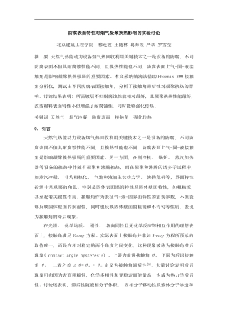 防腐表面特性对烟气凝结换热影响的实验研究样本