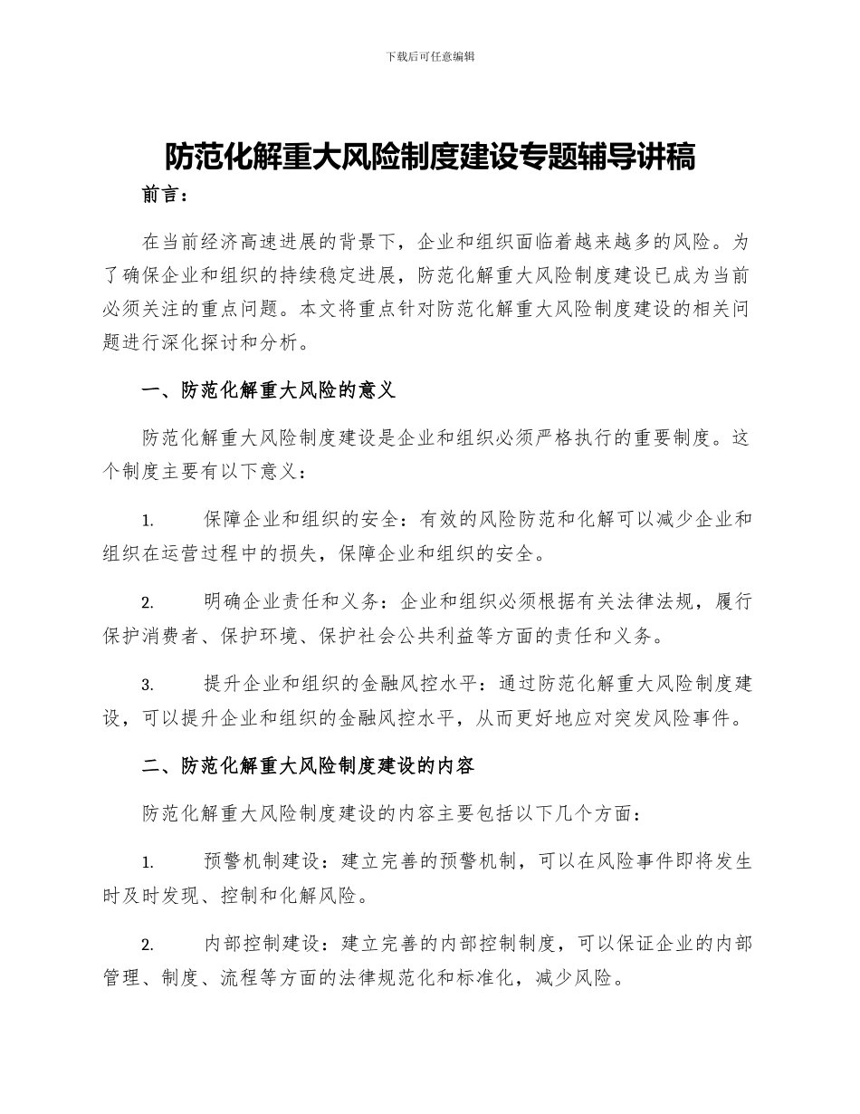 防范化解重大风险制度建设专题辅导讲稿_第1页