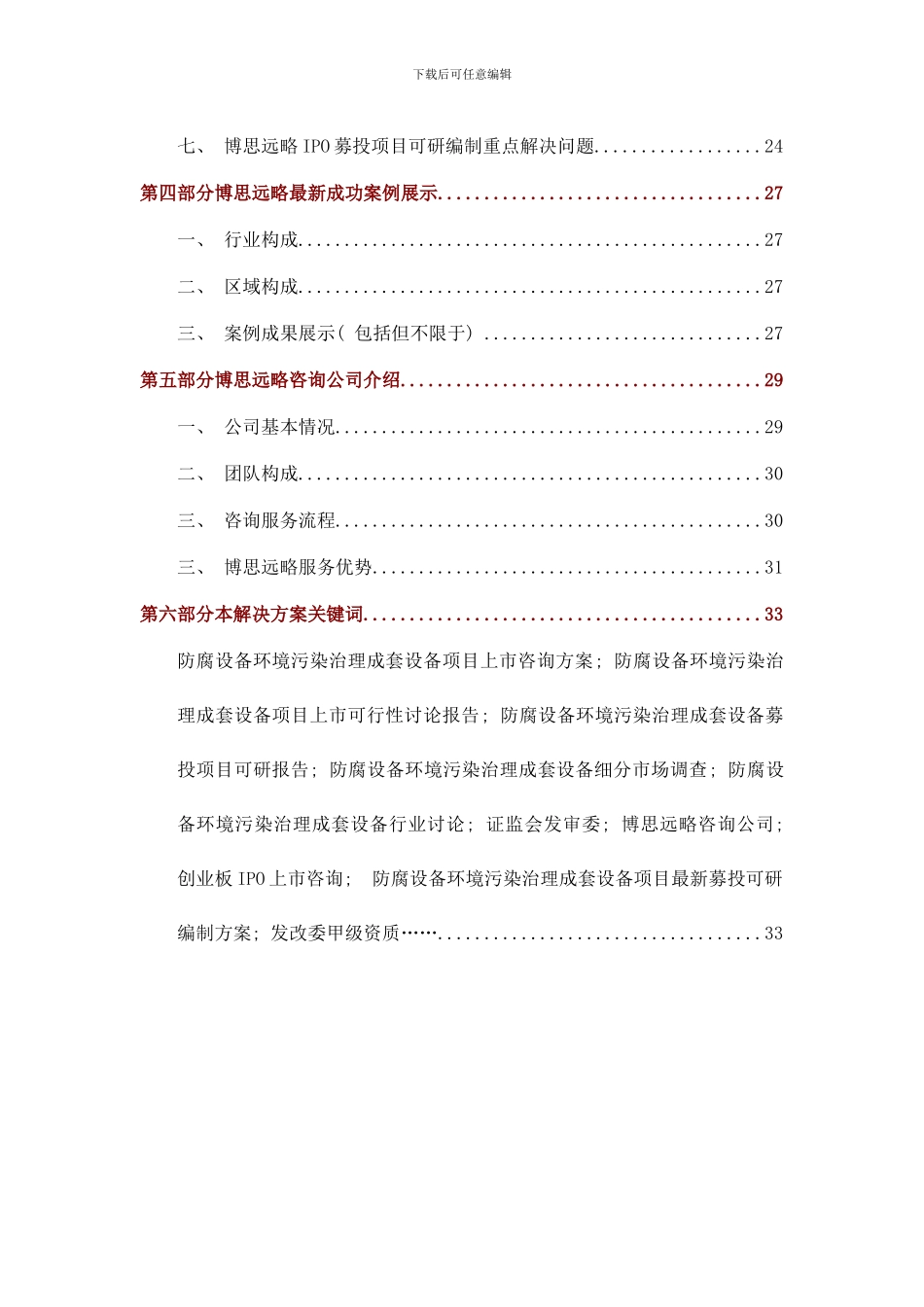 防腐设备环境污染治理成套设备项目IPO上市咨询年最新细分市场募投可研招股书底稿综合解决方案样本_第3页
