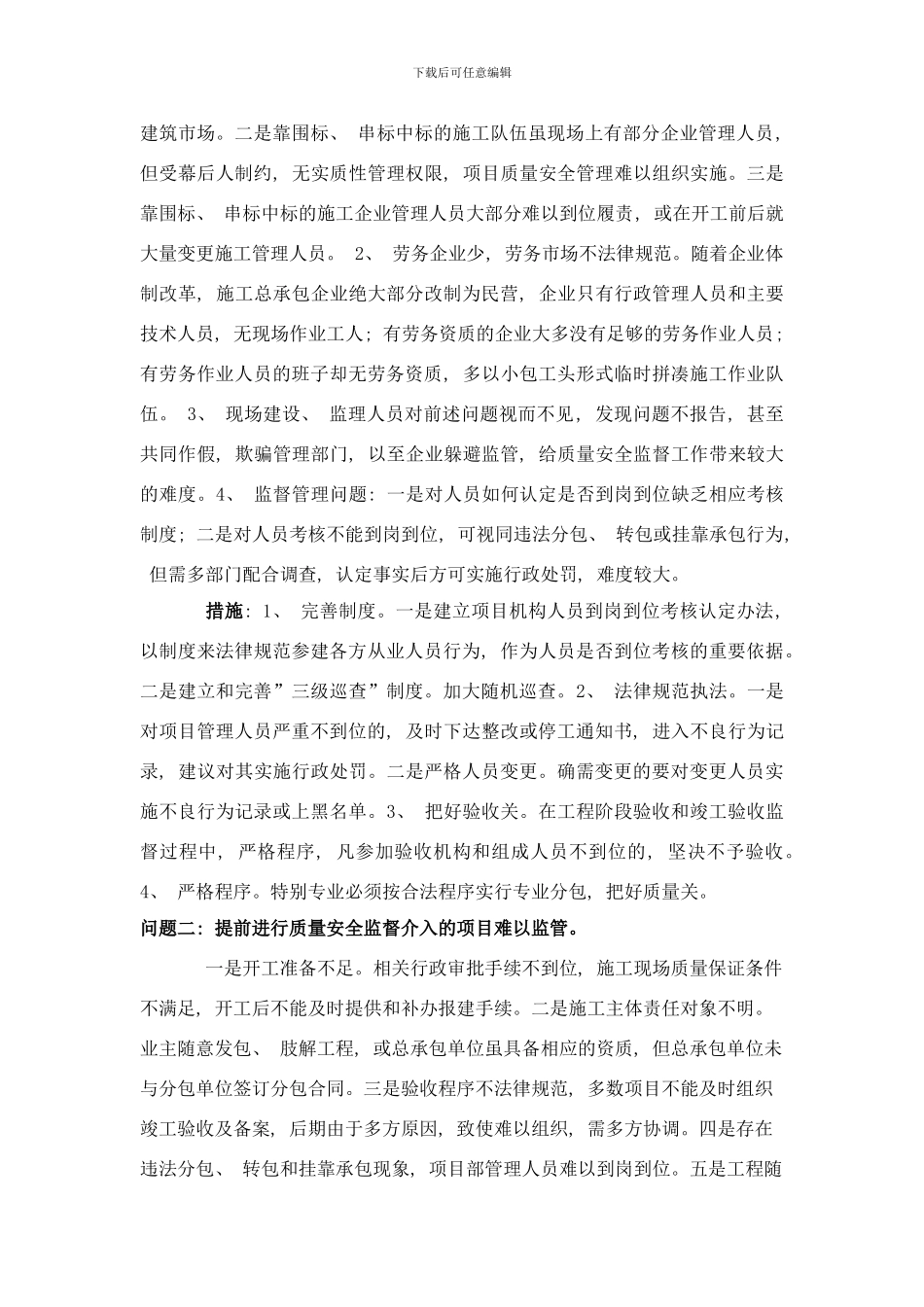 防范工程质量事故和重特大安全事故发生对策研究样本_第2页