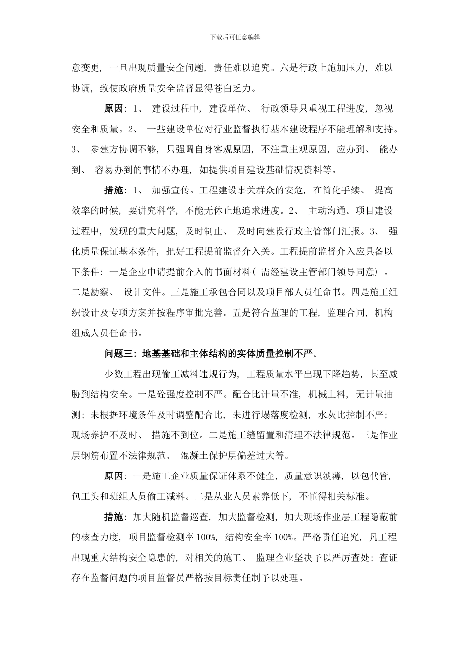 防范工程质量事故和重特大安全事故发生对策研究样本_第3页