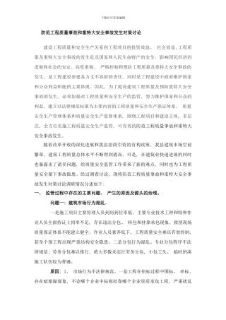 防范工程质量事故和重特大安全事故发生对策研究样本