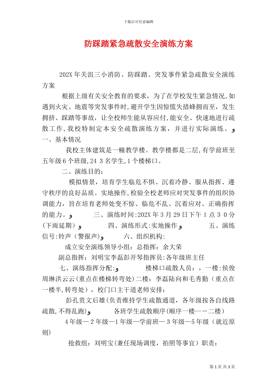 防踩踏紧急疏散安全演练方案_第1页