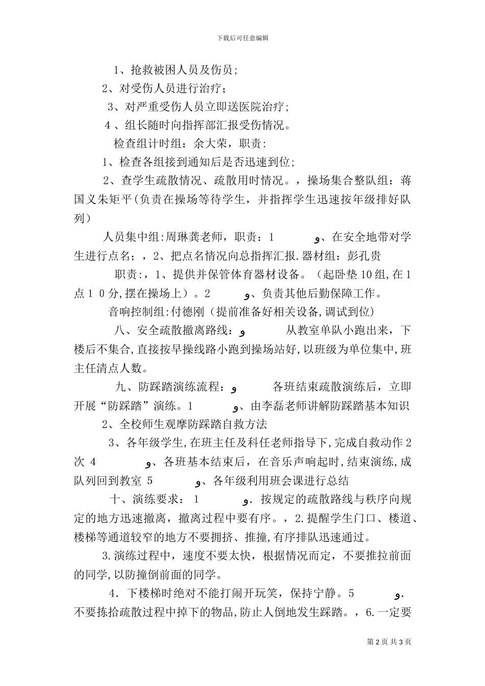防踩踏紧急疏散安全演练方案_第2页