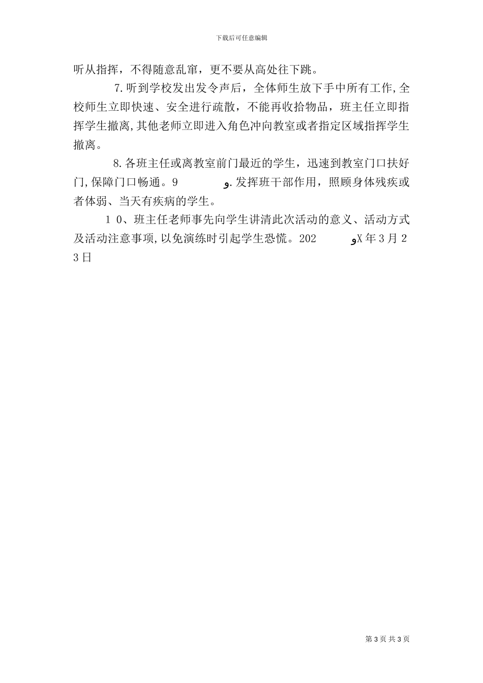 防踩踏紧急疏散安全演练方案_第3页