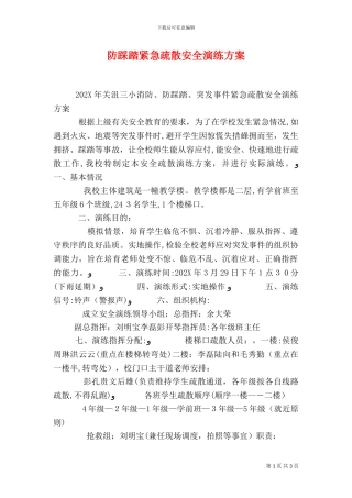 防踩踏紧急疏散安全演练方案