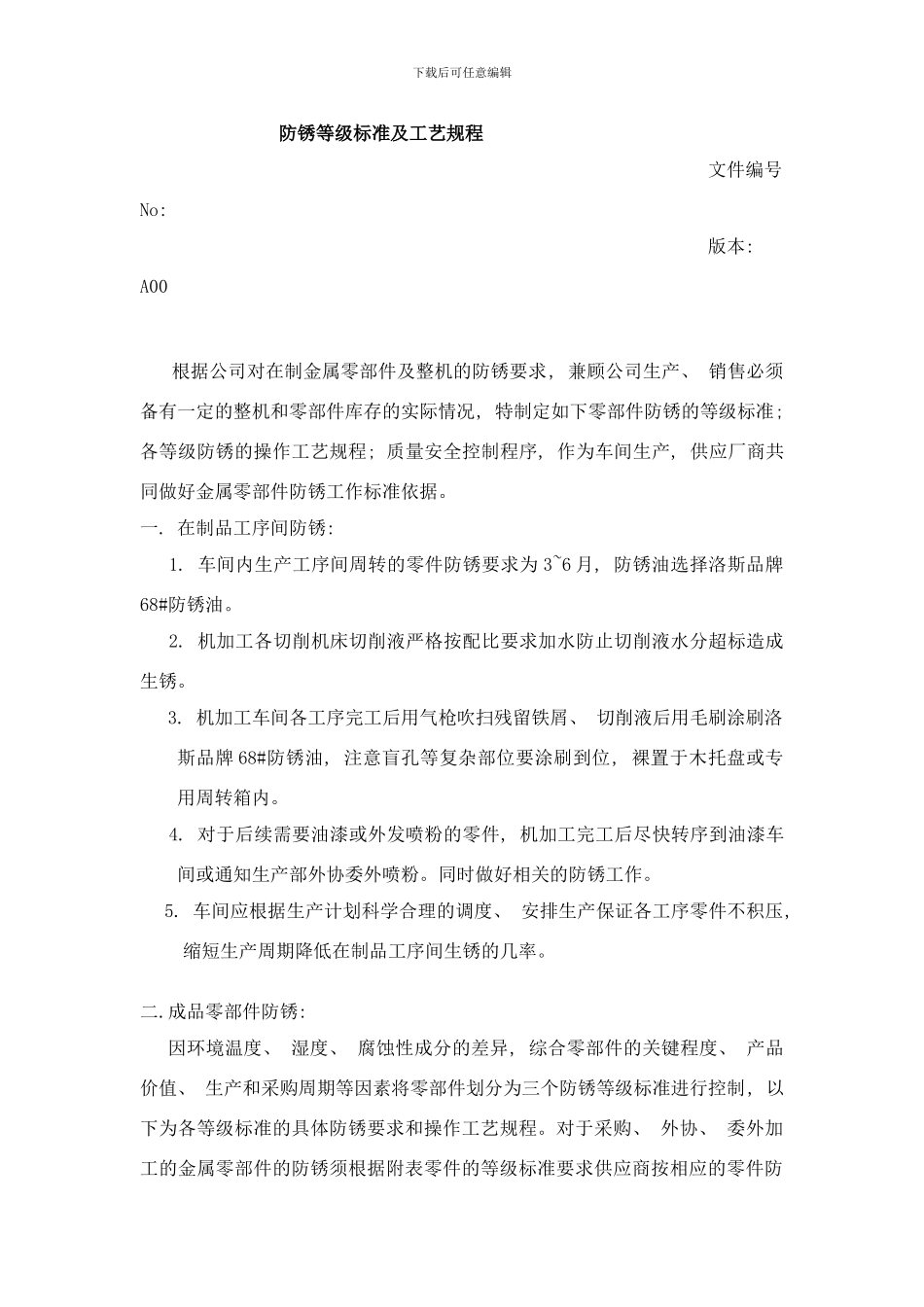 防锈等级标准及工艺流程样本_第1页