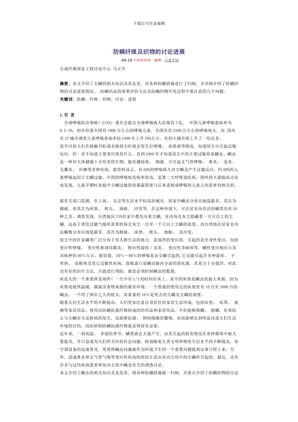 防螨纤维及织物的研究进展样本_第1页