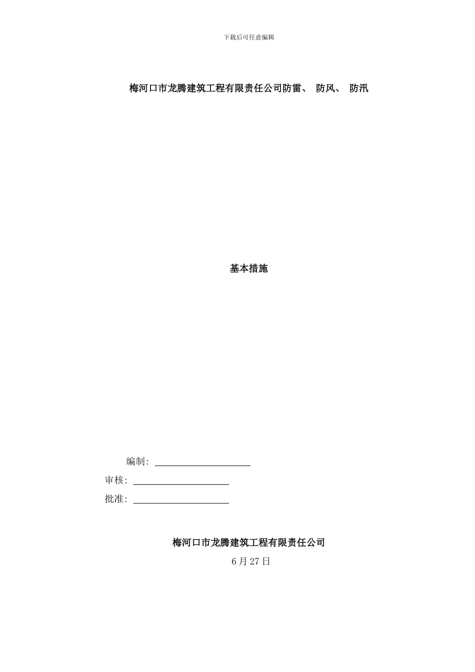 防雷与防汛的基本措施样本_第1页