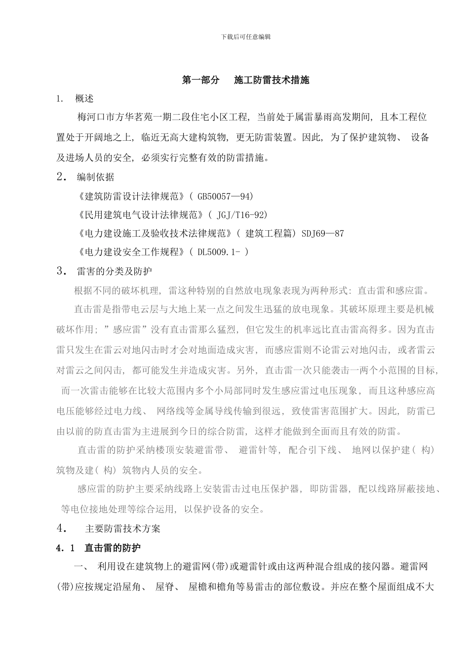 防雷与防汛的基本措施样本_第2页