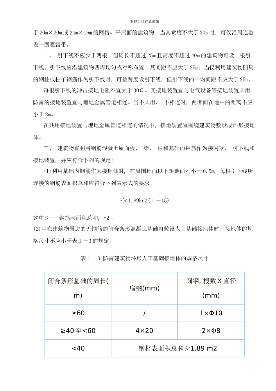 防雷与防汛的基本措施样本_第3页