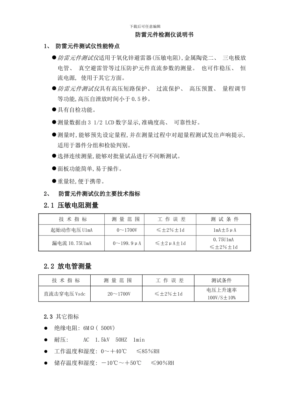 防雷元件检测仪说明书样本_第1页