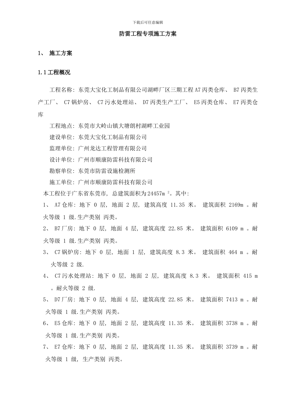 防雷工程专项施工方案样本_第1页