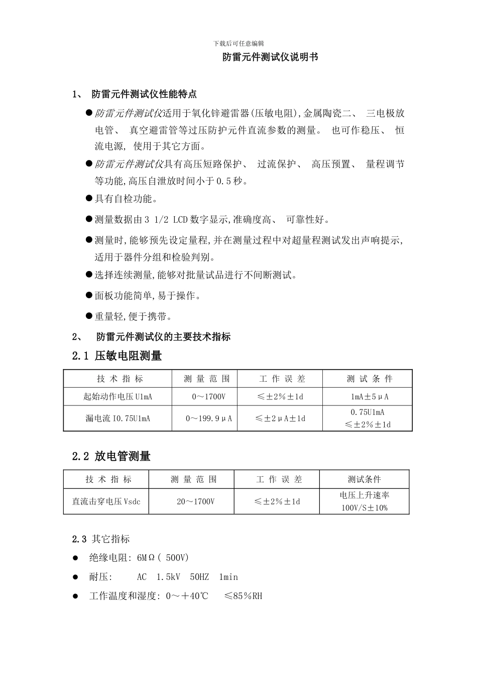 防雷元件测试仪说明书样本_第1页