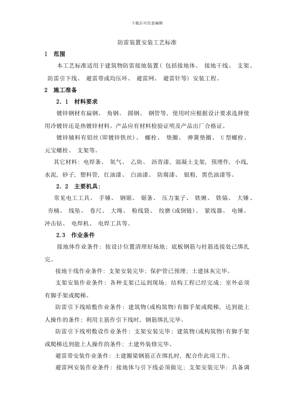 防雷工艺标准样本_第1页