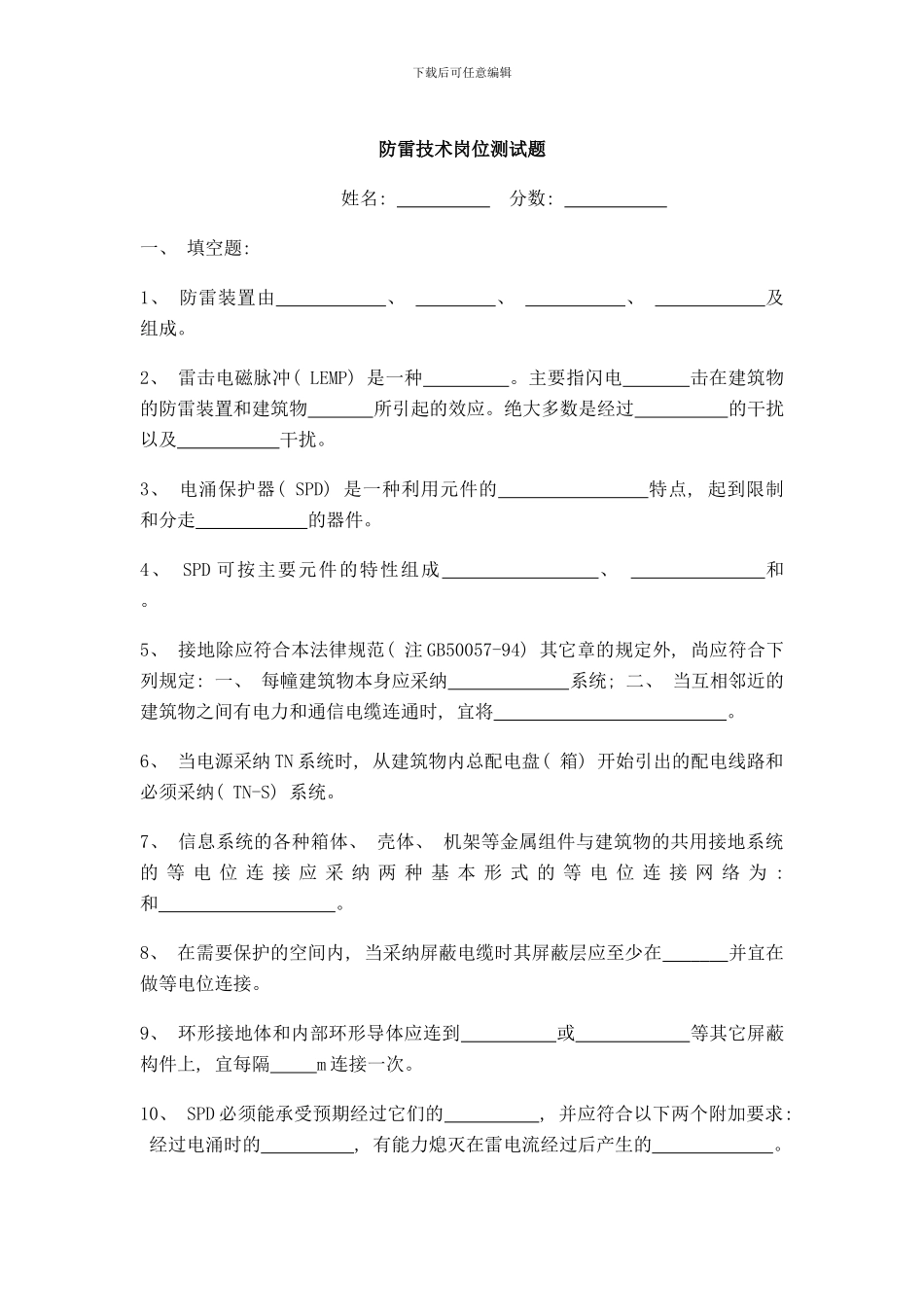防雷技术岗位试题样本_第1页