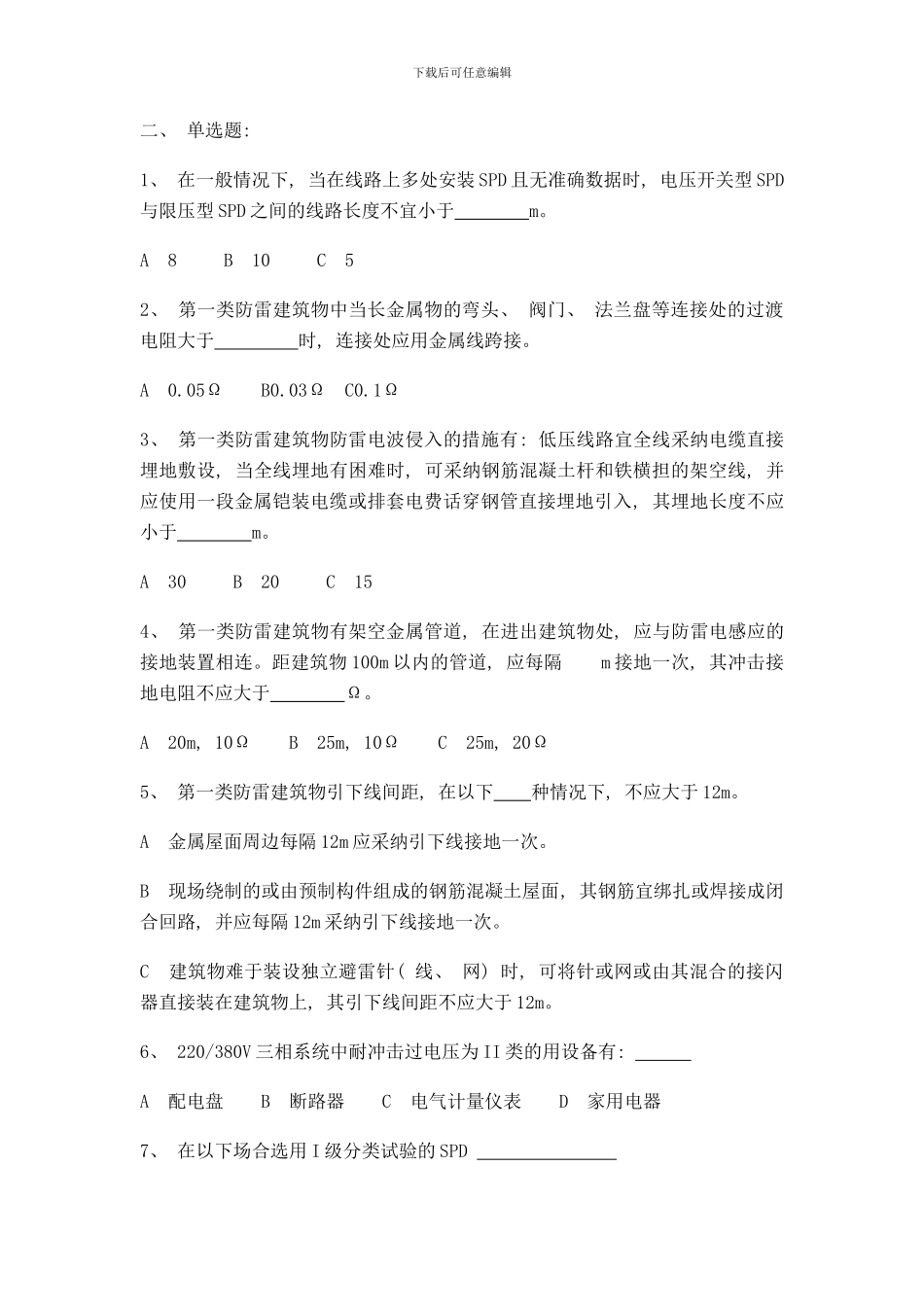 防雷技术岗位试题样本_第2页