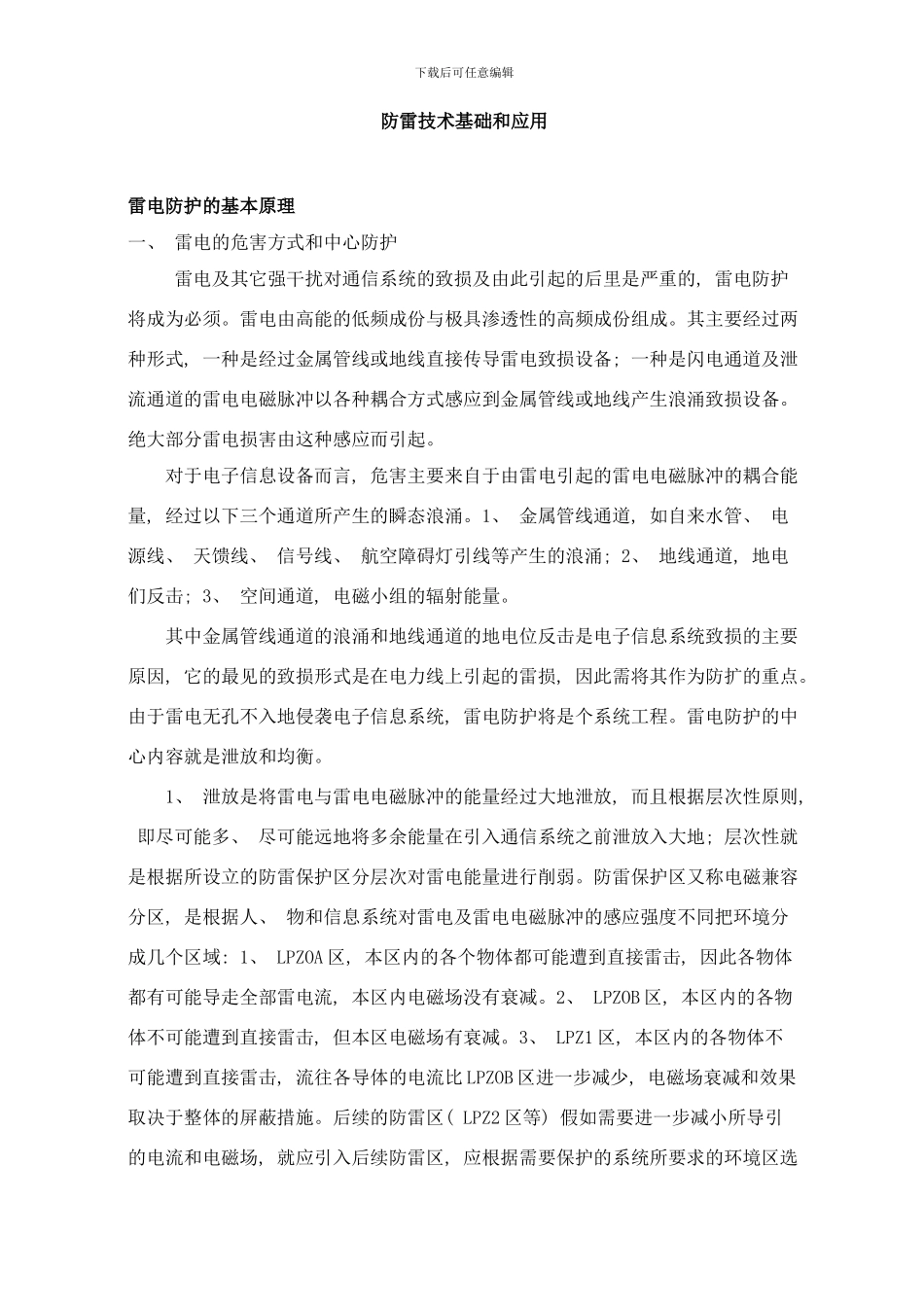 防雷技术基础样本_第1页