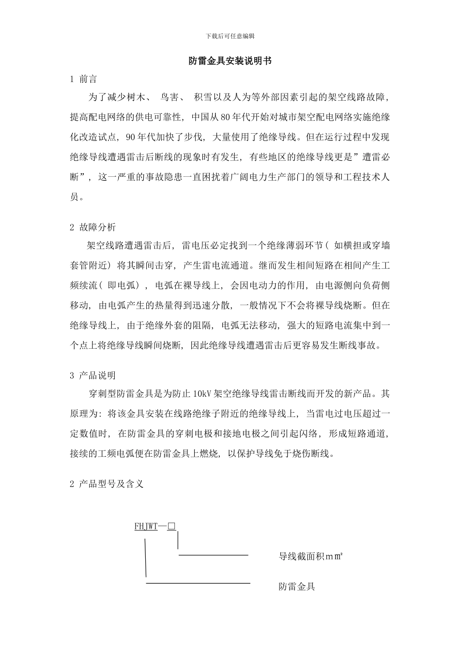 防雷金具按装使用说明书样本_第1页