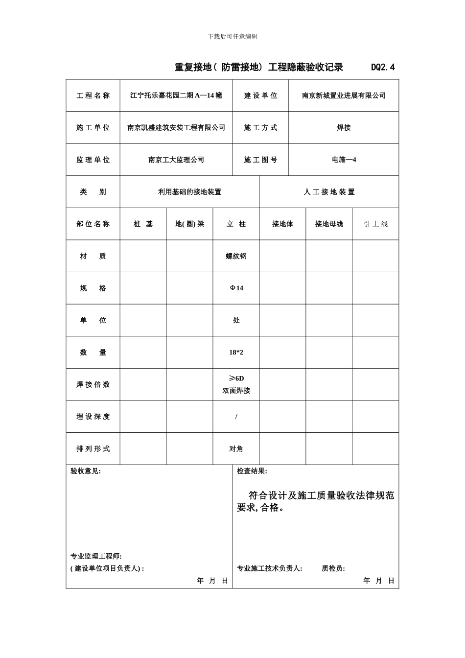防雷接地工程隐蔽验收记录样本_第1页