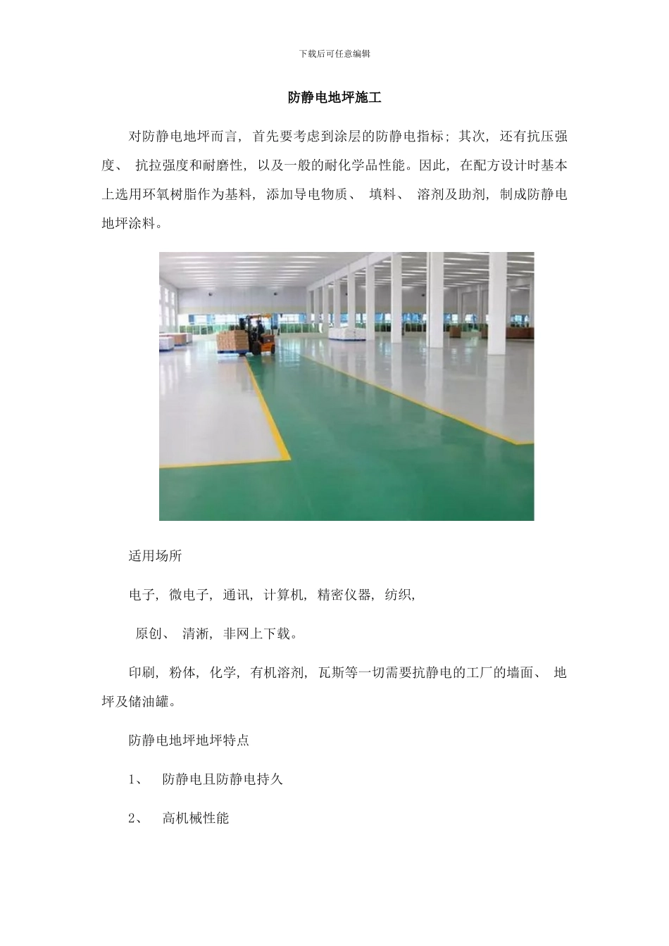 防静电地坪施工样本_第1页