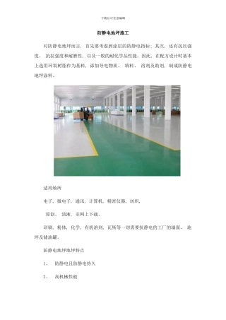 防静电地坪施工样本