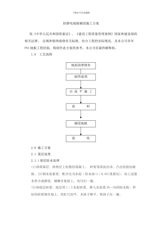防静电PVC地面施工方案样本