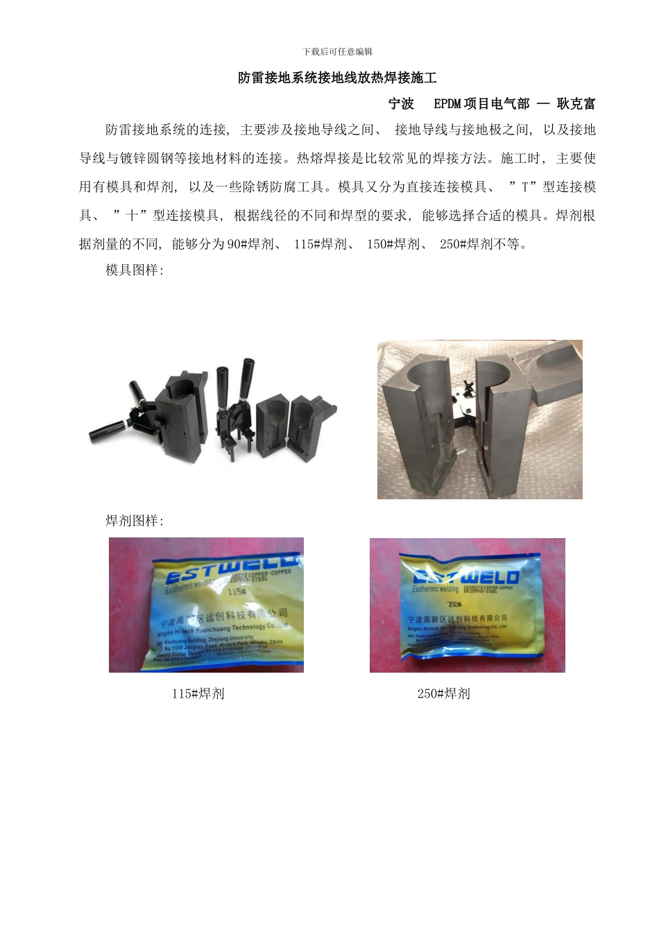 防雷接地系统接地线放热焊接施工样本_第1页