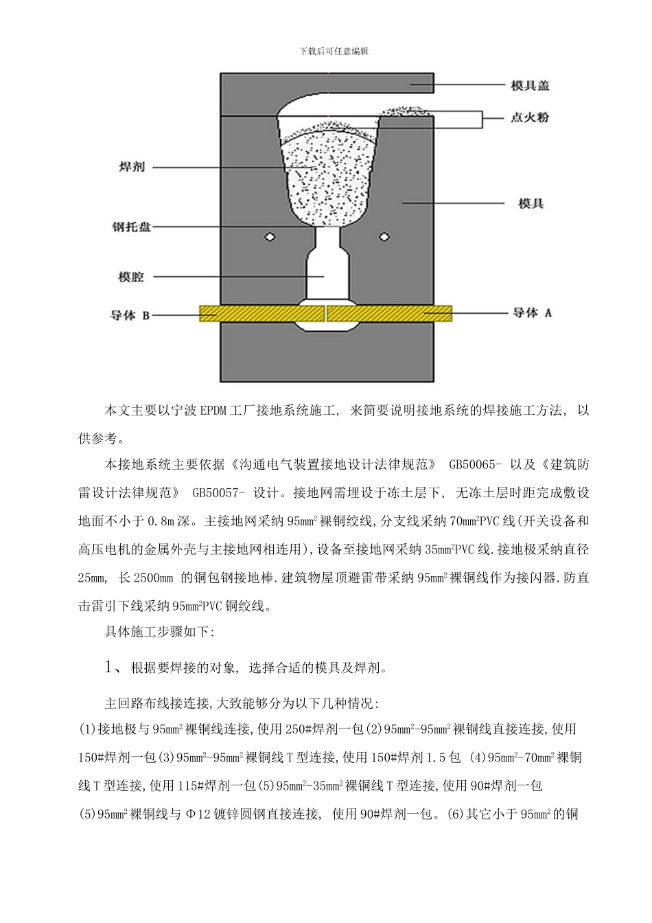 防雷接地系统接地线放热焊接施工样本_第2页