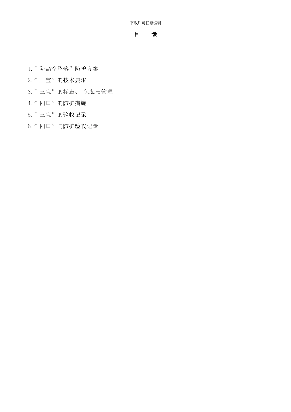 防高空坠落方案样本_第2页